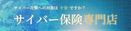 サイバー保険　無料一括見積