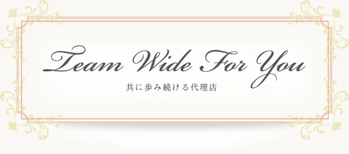 共に歩み続ける代理店を目指します。