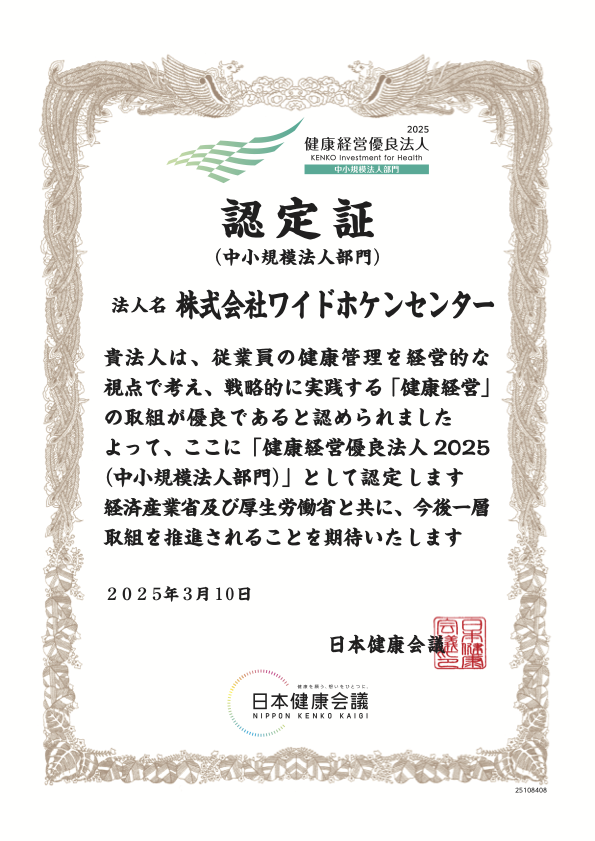 健康経営優良法人2025