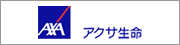 アクサ生命